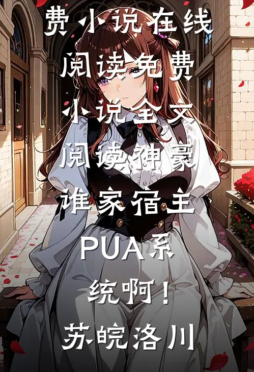 继妹生死未卜时，我视而不见初恩云舒前文+后续