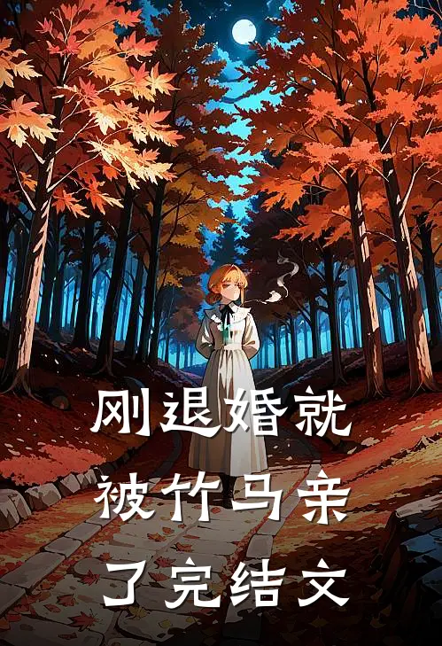 刚退婚就被竹马亲了完结文
