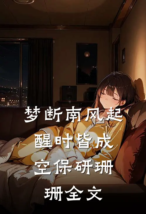 梦断南风起，醒时皆成空保研珊珊全文