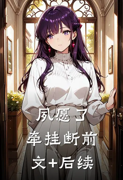 夙愿了，牵挂断前文+后续