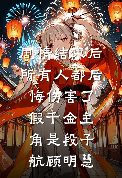 我记忆被公开审判后，全家悔疯了在线