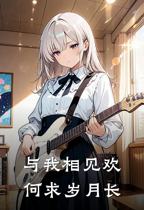 老婆拒绝夫妻生活，赘婿掀桌离婚了完整阅读