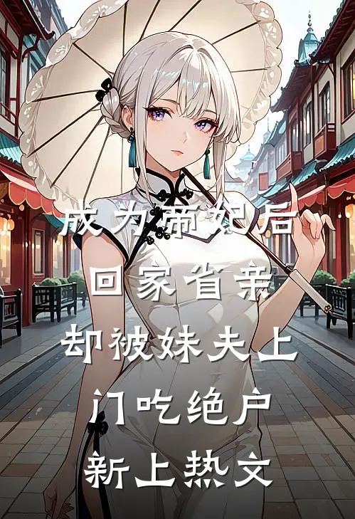 我死后，前男友遇到了我的仿生人