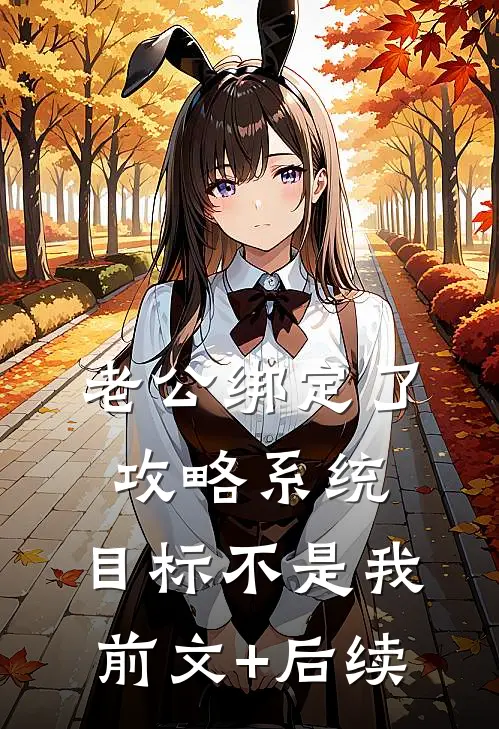 老公绑定了攻略系统，目标不是我前文+后续