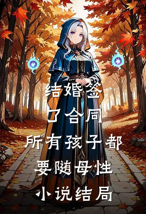 结婚签了合同，所有孩子都要随母性小说结局