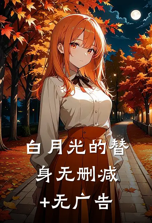 白月光的替身无删减+无广告