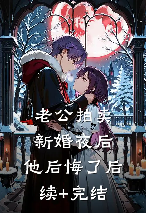 老公拍卖新婚夜后，他后悔了后续+完结