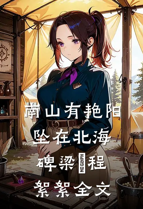 南山有艳阳，坠在北海碑梁玥程絮絮全文