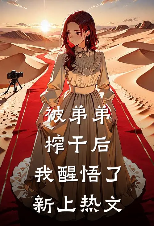 被弟弟榨干后，我醒悟了新上热文
