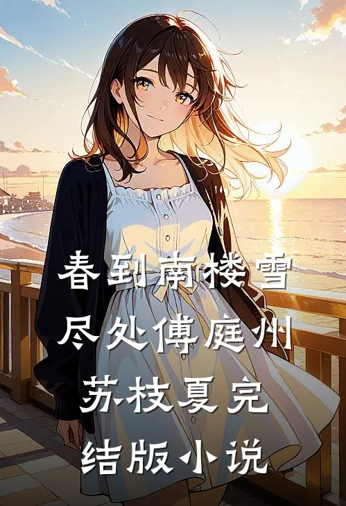 春到南楼雪尽处傅庭州苏枝夏完结版小说