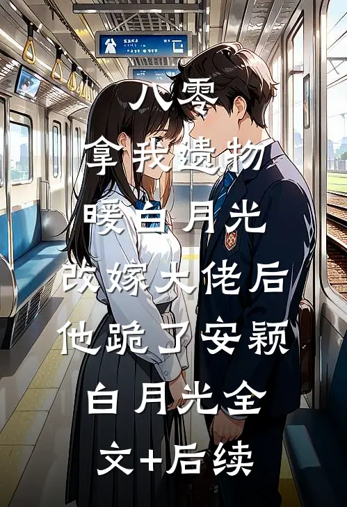 重生后，夜夜被疯批王爷亲红温全本小说推荐