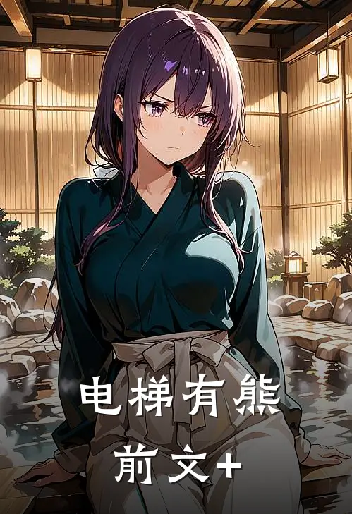 电梯有熊前文+