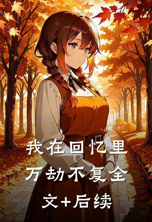我在回忆里万劫不复全文+后续