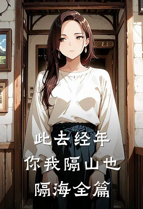 此去经年，你我隔山也隔海全篇