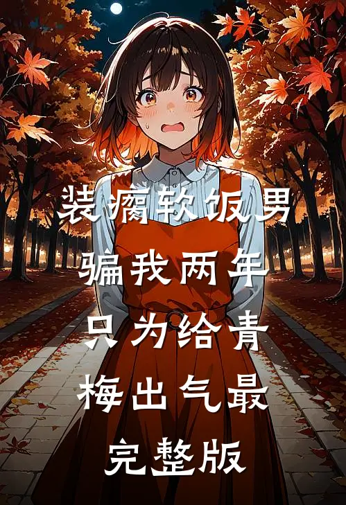 中举后悔婚，我嫁首辅你急什么？热门推荐