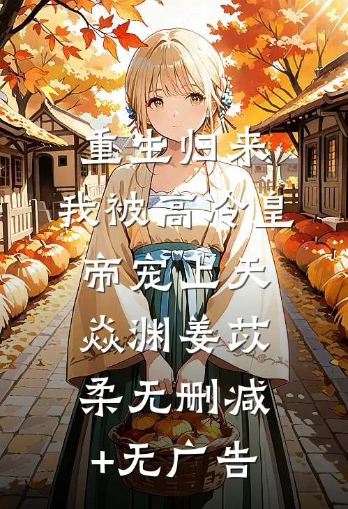 重生归来，我被高冷皇帝宠上天焱渊姜苡柔无删减+无广告