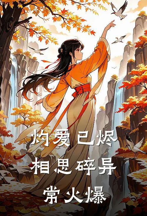 灼爱已烬相思碎异常火爆