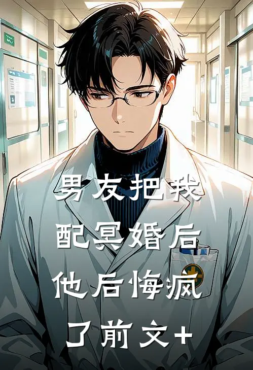 男友把我配冥婚后，他后悔疯了前文+