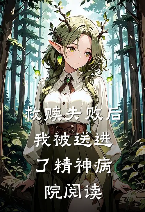救赎失败后，我被送进了精神病院阅读