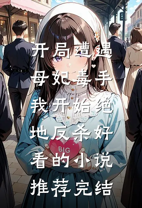 开局遭遇母妃毒手，我开始绝地反杀好看的小说推荐完结