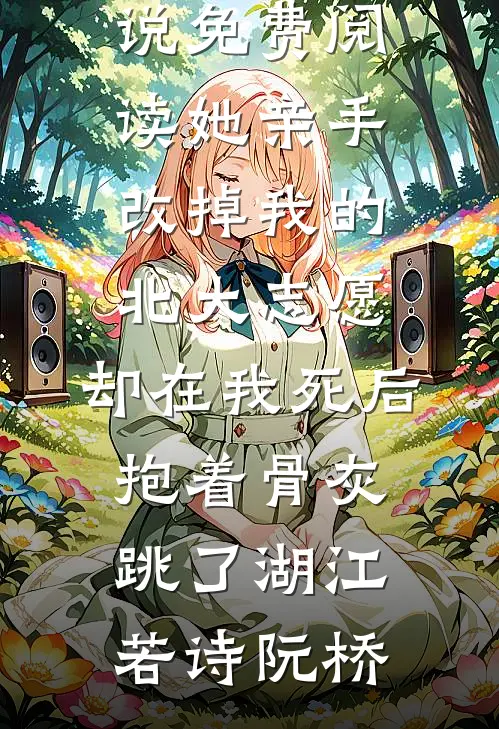 嫁给妖王后，捉妖师哥哥疯了全文+后续