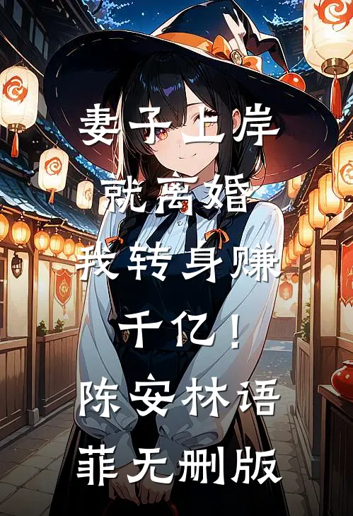 妻子给男助理挡酒，我让她十箱茅台喝到吐全篇