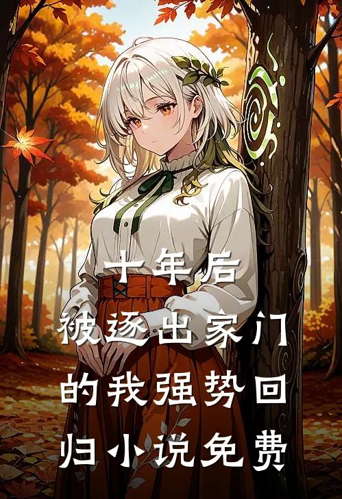 十年后，被逐出家门的我强势回归小说免费