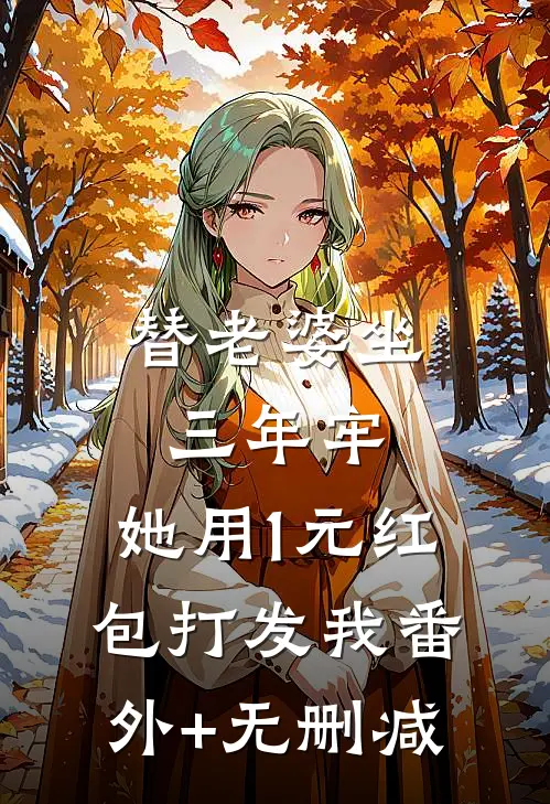替老婆坐三年牢，她用1元红包打发我番外+无删减
