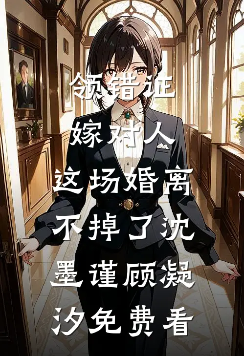 女友被玷污成了精神病，我却选择了沉默萧枕柳音无删减全文