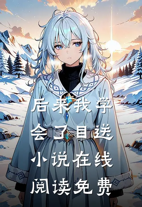后来我学会了目送小说在线阅读免费