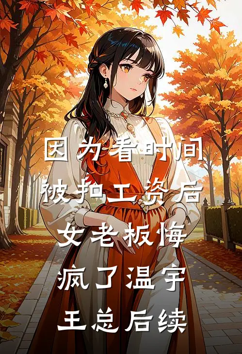 保姆女儿卖了我的游轮孟珍月云景后续+全文