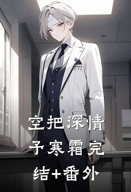 空把深情予寒霜完结+番外