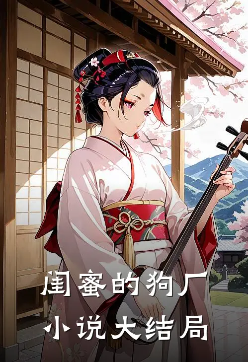 闺蜜的狗厂小说大结局