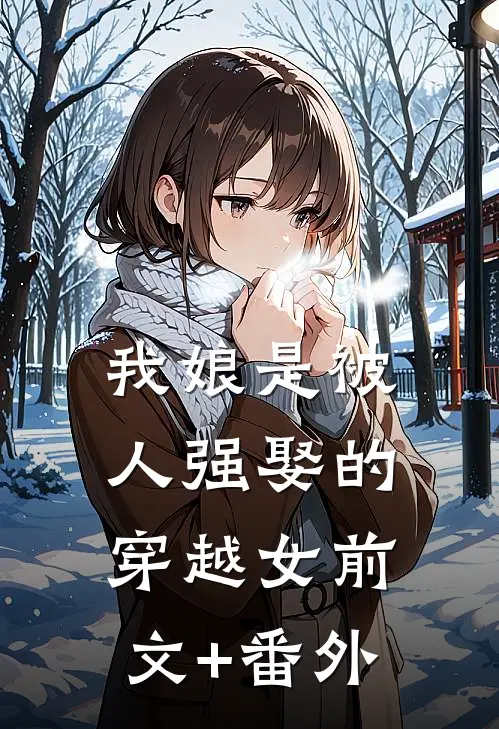 我娘是被人强娶的穿越女前文+番外