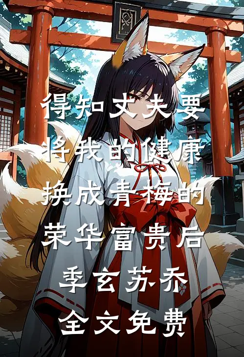 得知丈夫要将我的健康换成青梅的荣华富贵后季玄苏乔全文免费