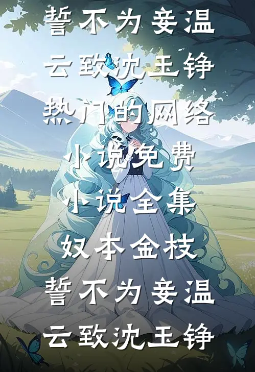 开局拖尸，我从死人身上听出仙缘热门推荐