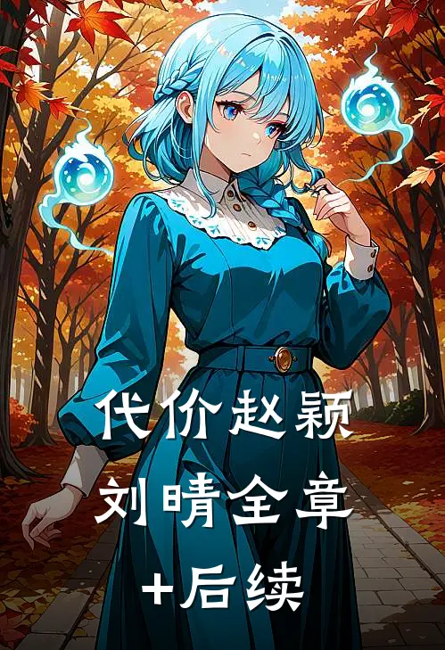 代价赵颖刘晴全章+后续