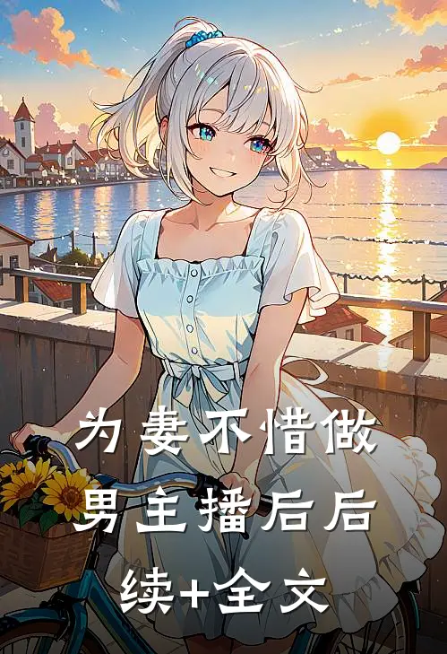 我真的离开后，她慌了小说全文免费阅读