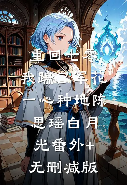 重回七零，我踹了军花一心种地陈思瑶白月光番外+无删减版