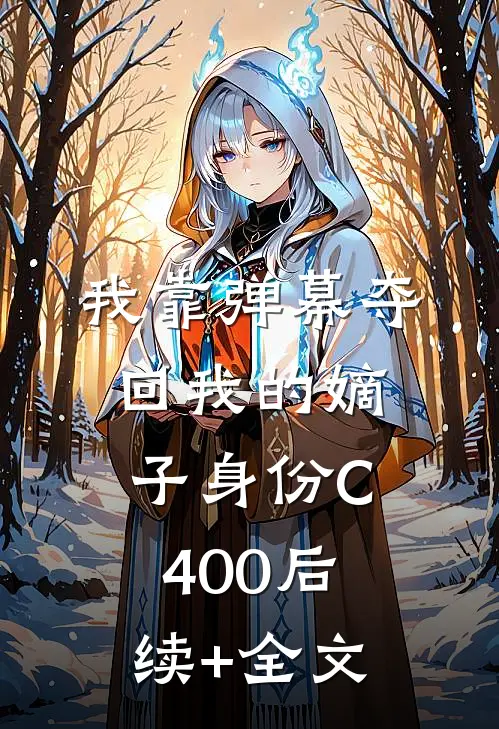 我靠弹幕夺回我的嫡子身份C400后续+全文