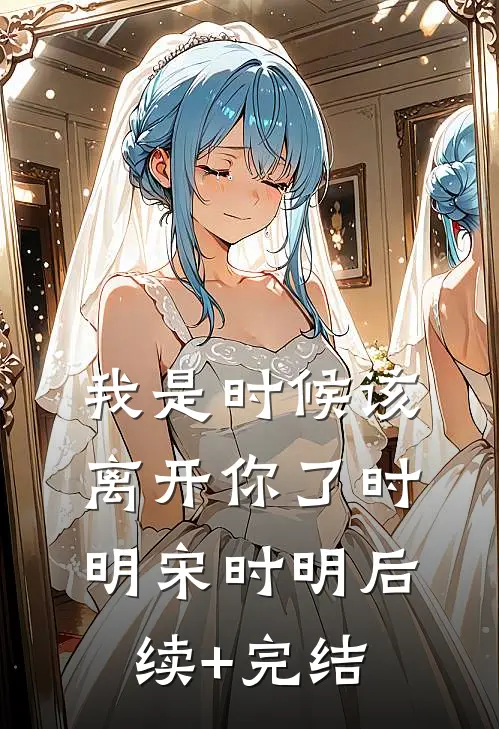 我是时候该离开你了时明宋时明后续+完结