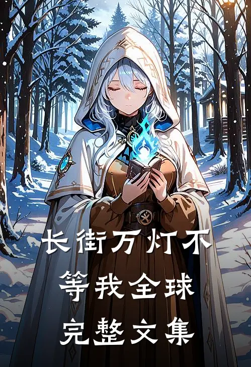 长街万灯不等我全球完整文集
