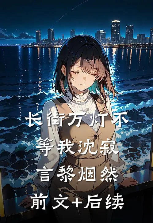 长街万灯不等我沈寂言黎烟然:前文+后续