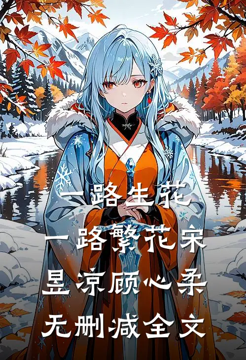 一路生花，一路繁花宋昱凉顾心柔无删减全文