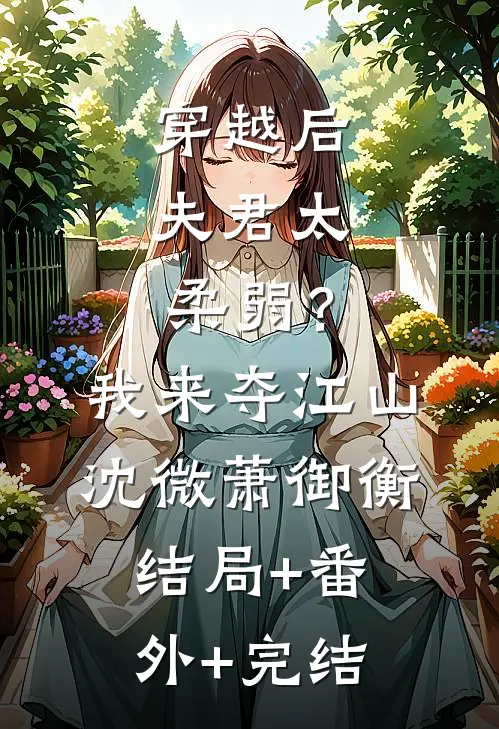 穿越后，夫君太柔弱？我来夺江山沈微萧御衡结局+番外+完结