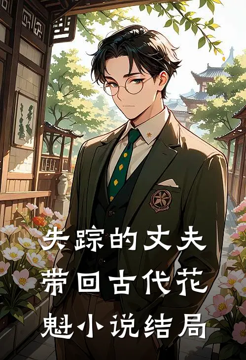 失踪的丈夫带回古代花魁小说结局