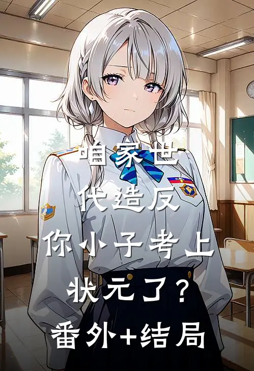 咱家世代造反，你小子考上状元了？:(番外)+(结局)