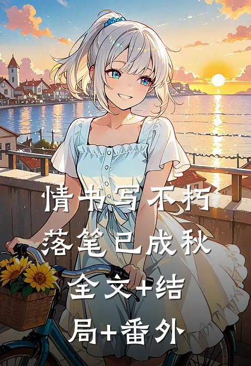 情书写不朽，落笔已成秋:全文+结局+番外
