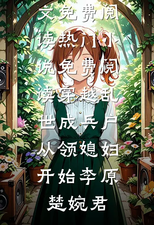 烈士女儿被欺辱后，军区长怒了目录