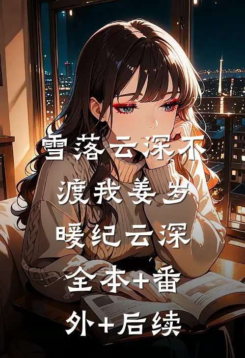 雪落云深不渡我姜岁暖纪云深:全本+番外+后续